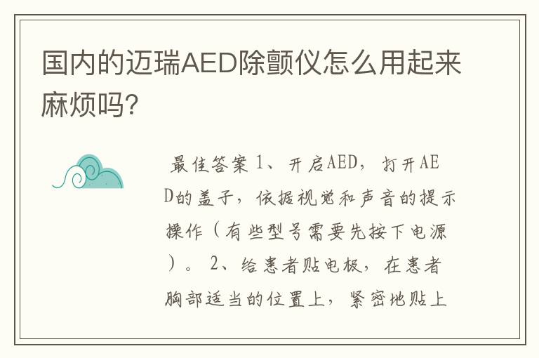 国内的迈瑞AED除颤仪怎么用起来麻烦吗？