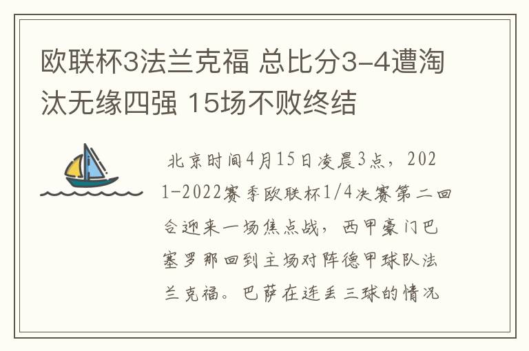 欧联杯3法兰克福 总比分3-4遭淘汰无缘四强 15场不败终结