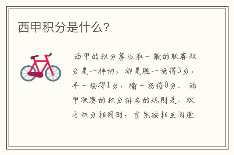 西甲积分是什么?