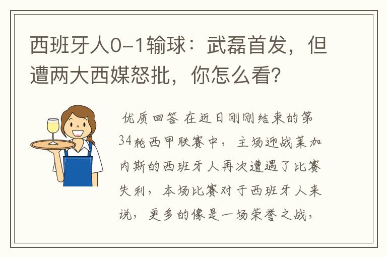 西班牙人0-1输球：武磊首发，但遭两大西媒怒批，你怎么看？