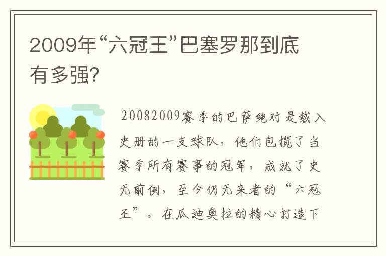 2009年“六冠王”巴塞罗那到底有多强？