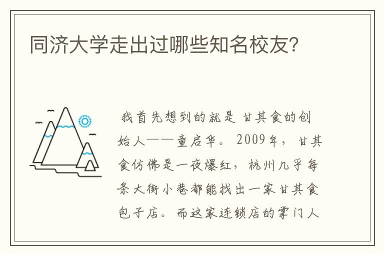 同济大学走出过哪些知名校友？