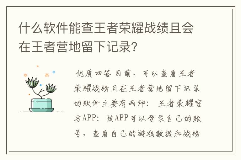 什么软件能查王者荣耀战绩且会在王者营地留下记录？