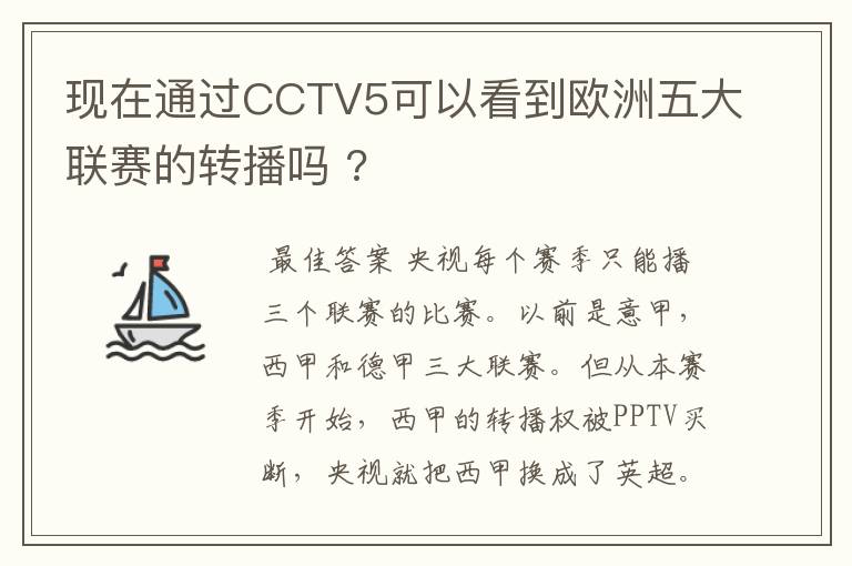 现在通过CCTV5可以看到欧洲五大联赛的转播吗 ?