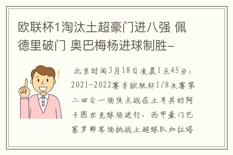 欧联杯1淘汰土超豪门进八强 佩德里破门 奥巴梅杨进球制胜-