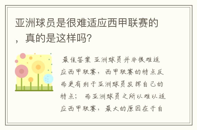 亚洲球员是很难适应西甲联赛的，真的是这样吗？