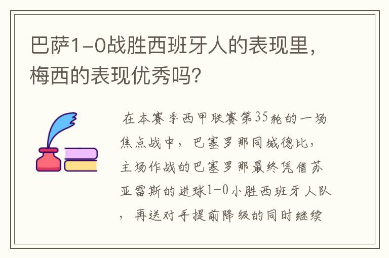 巴萨1-0战胜西班牙人的表现里，梅西的表现优秀吗？