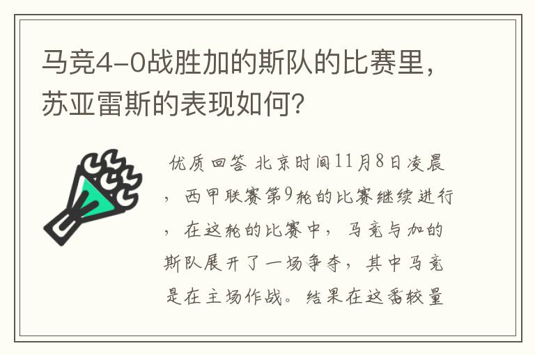 马竞4-0战胜加的斯队的比赛里，苏亚雷斯的表现如何？