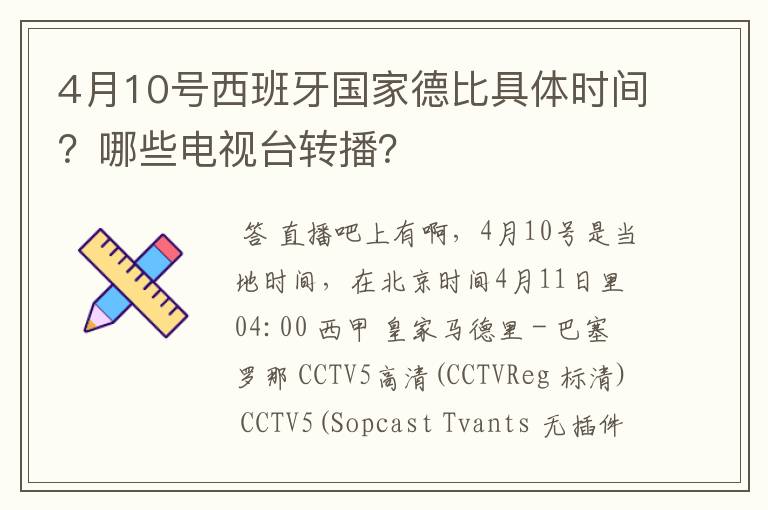 4月10号西班牙国家德比具体时间？哪些电视台转播？