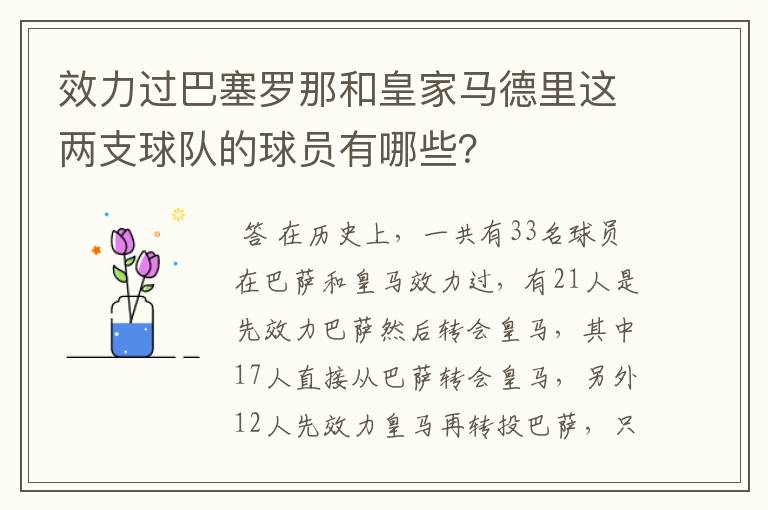 效力过巴塞罗那和皇家马德里这两支球队的球员有哪些？