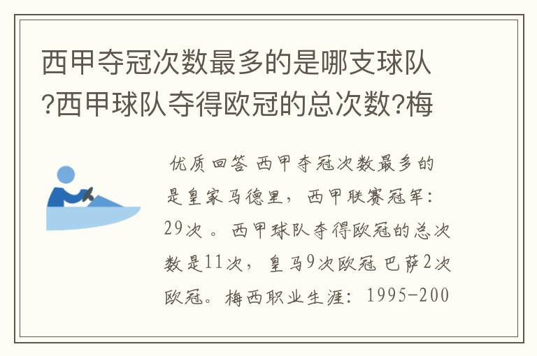 西甲夺冠次数最多的是哪支球队?西甲球队夺得欧冠的总次数?梅西职业生涯在哪几支俱乐部球队踢过球?