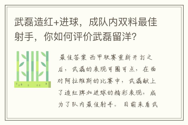 武磊造红+进球，成队内双料最佳射手，你如何评价武磊留洋？