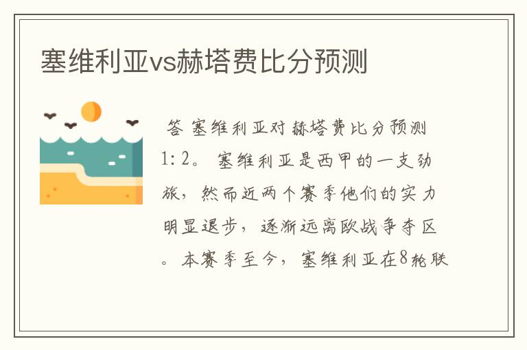 塞维利亚vs赫塔费比分预测