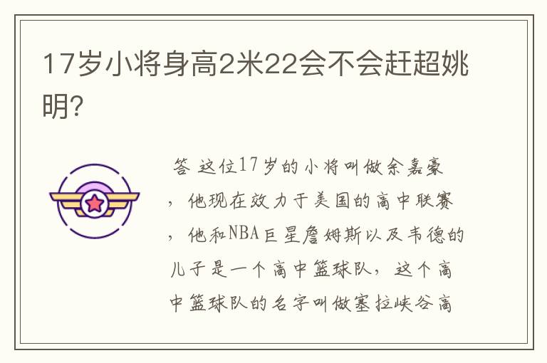 17岁小将身高2米22会不会赶超姚明？