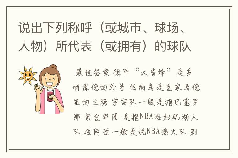 说出下列称呼（或城市、球场、人物）所代表（或拥有）的球队: 德甲“大黄蜂” 伯纳乌 宇宙队 紫