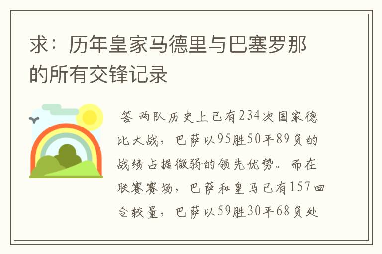 求：历年皇家马德里与巴塞罗那的所有交锋记录