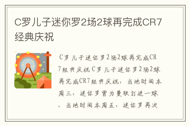 C罗儿子迷你罗2场2球再完成CR7经典庆祝