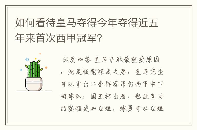 如何看待皇马夺得今年夺得近五年来首次西甲冠军？