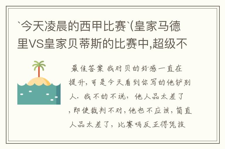 `今天凌晨的西甲比赛`(皇家马德里VS皇家贝蒂斯的比赛中,超级不公平啊`大家进来评评理啊!~555