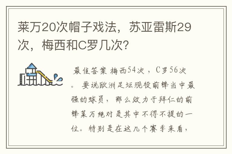 莱万20次帽子戏法，苏亚雷斯29次，梅西和C罗几次？