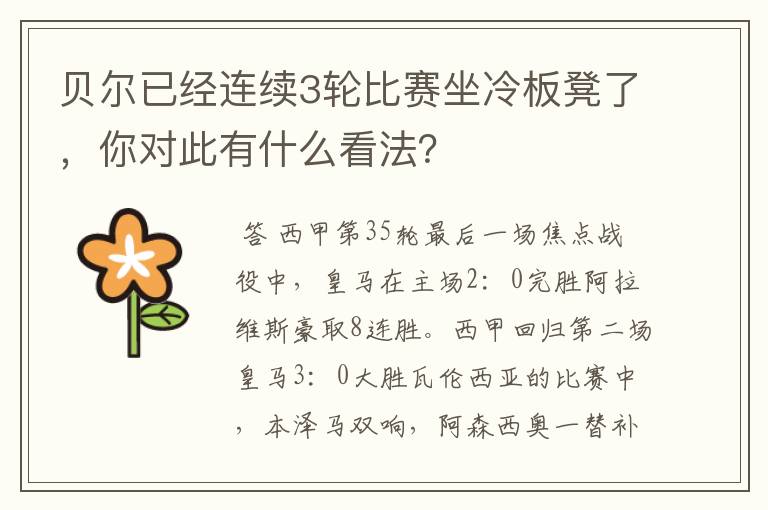 贝尔已经连续3轮比赛坐冷板凳了，你对此有什么看法？