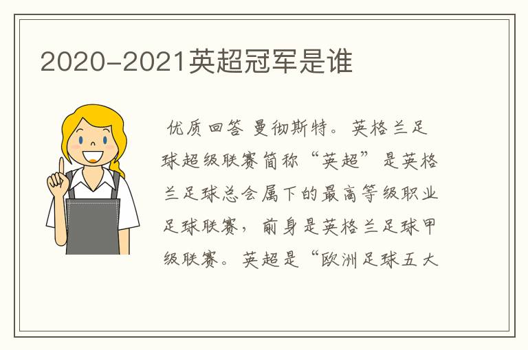 2020-2021英超冠军是谁