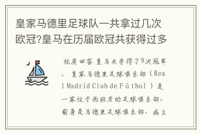 皇家马德里足球队一共拿过几次欧冠?皇马在历届欧冠共获得过多