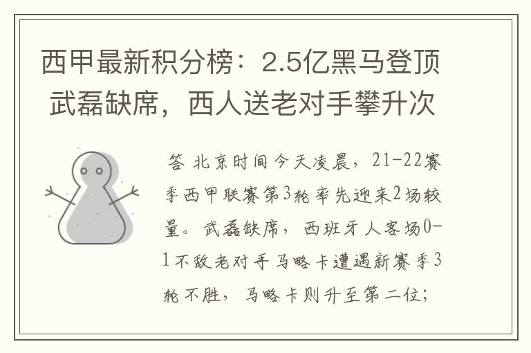 西甲最新积分榜：2.5亿黑马登顶 武磊缺席，西人送老对手攀升次席