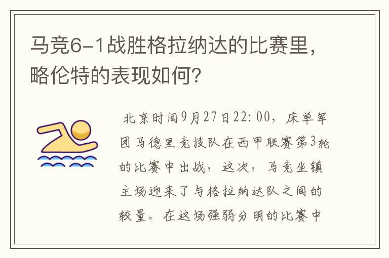 马竞6-1战胜格拉纳达的比赛里，略伦特的表现如何？