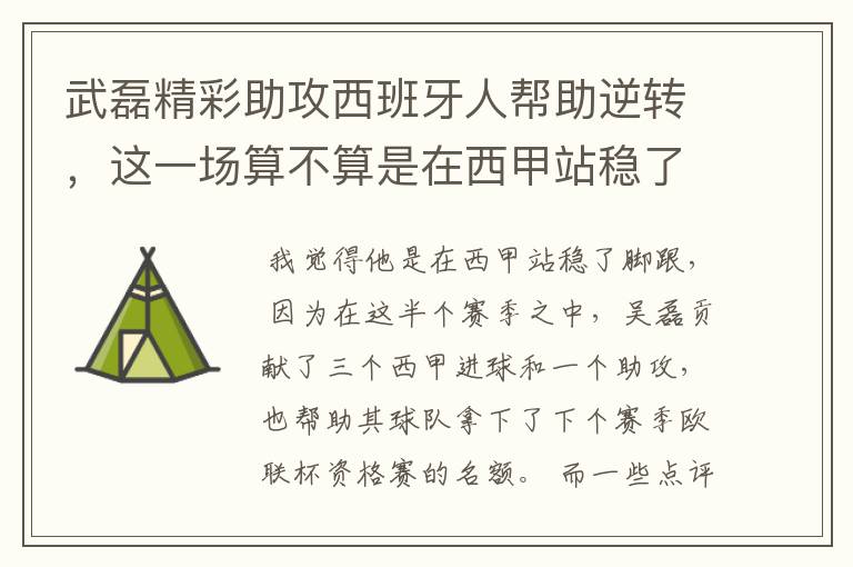 武磊精彩助攻西班牙人帮助逆转，这一场算不算是在西甲站稳了脚跟？