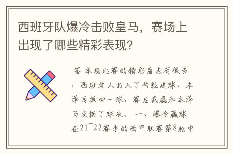 西班牙队爆冷击败皇马，赛场上出现了哪些精彩表现？