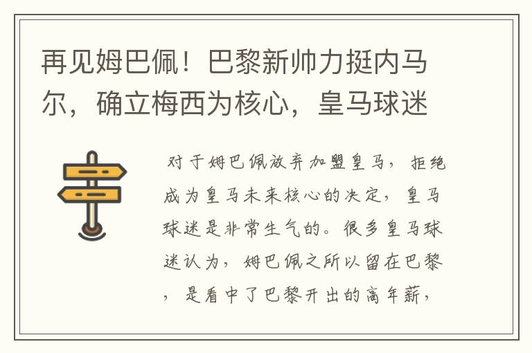 再见姆巴佩！巴黎新帅力挺内马尔，确立梅西为核心，皇马球迷看戏