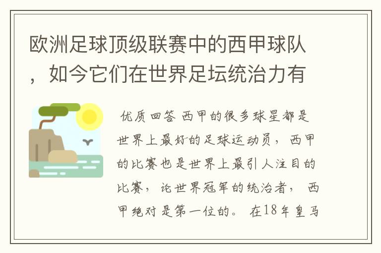 欧洲足球顶级联赛中的西甲球队，如今它们在世界足坛统治力有多强？