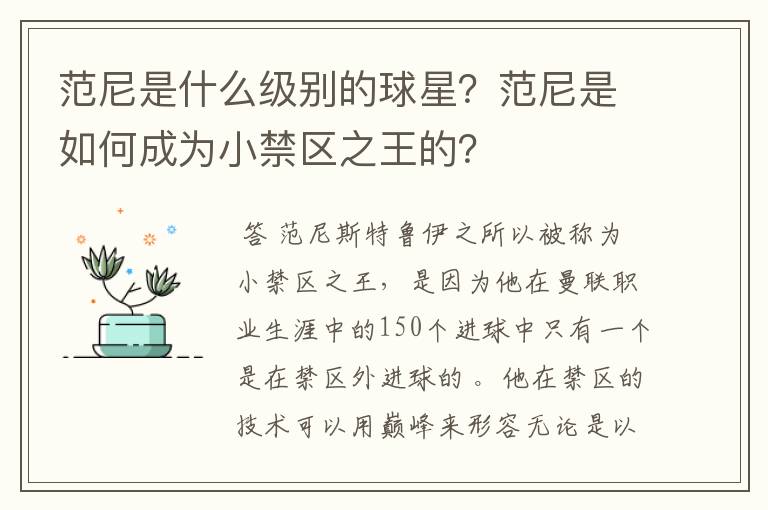 范尼是什么级别的球星？范尼是如何成为小禁区之王的？