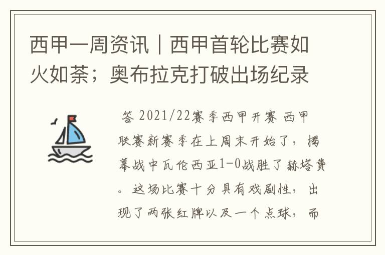 西甲一周资讯｜西甲首轮比赛如火如荼；奥布拉克打破出场纪录