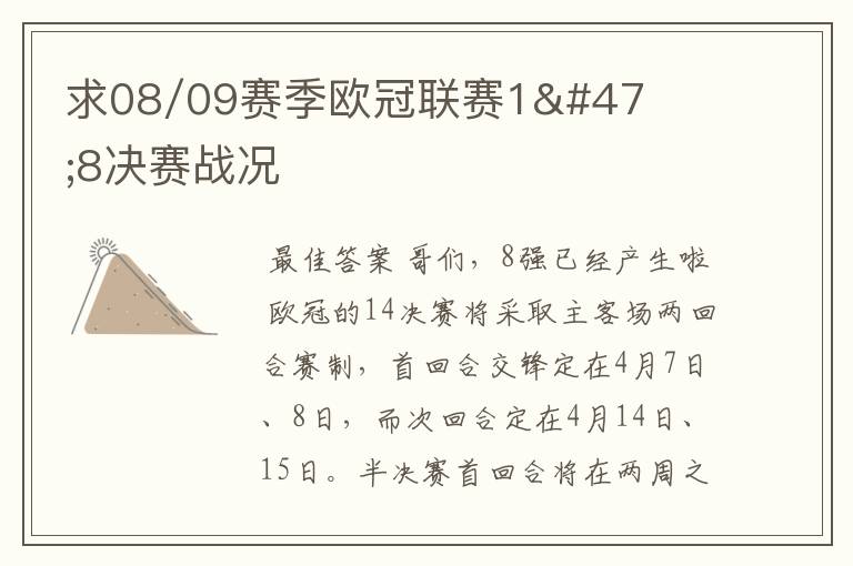 求08/09赛季欧冠联赛1/8决赛战况