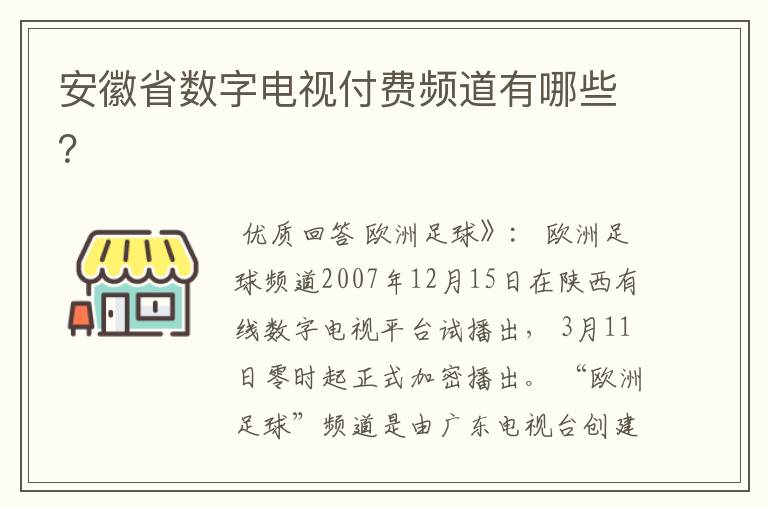 安徽省数字电视付费频道有哪些？