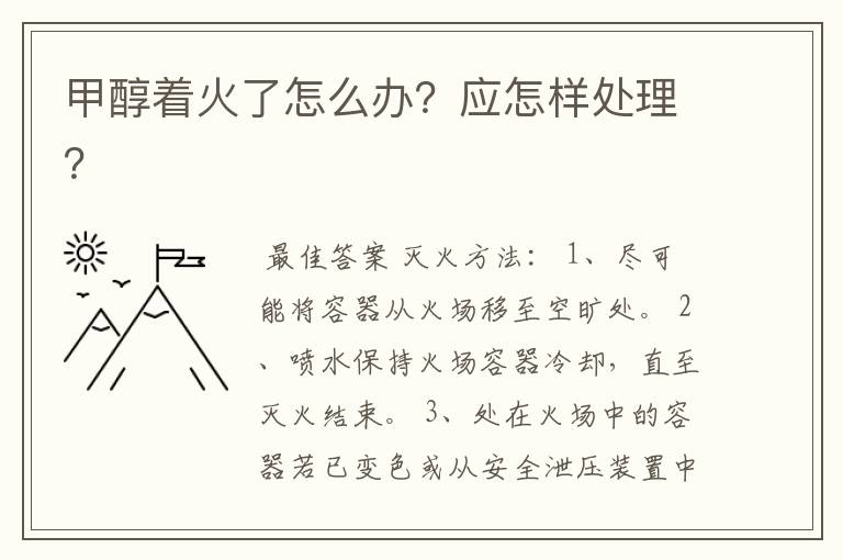 甲醇着火了怎么办？应怎样处理？