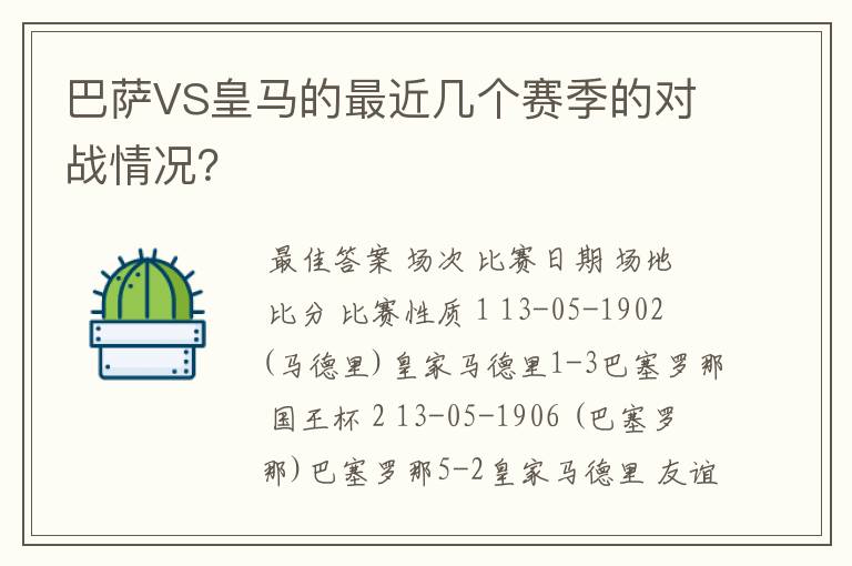 巴萨VS皇马的最近几个赛季的对战情况？