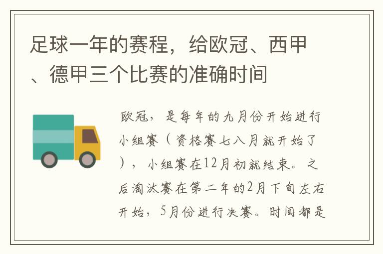 足球一年的赛程，给欧冠、西甲、德甲三个比赛的准确时间