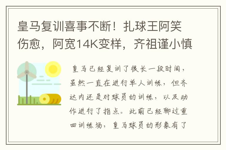 皇马复训喜事不断！扎球王阿笑伤愈，阿宽14K变样，齐祖谨小慎微