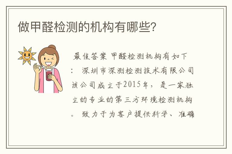 做甲醛检测的机构有哪些？