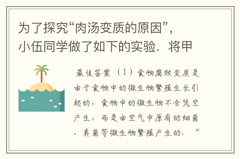 为了探究“肉汤变质的原因”，小伍同学做了如下的实验．将甲、乙、丙三套装置分别连接好，分别用酒精灯加