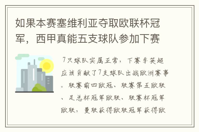 如果本赛塞维利亚夺取欧联杯冠军，西甲真能五支球队参加下赛季冠欧冠吗，如果这样的话西甲第6-7参加欧