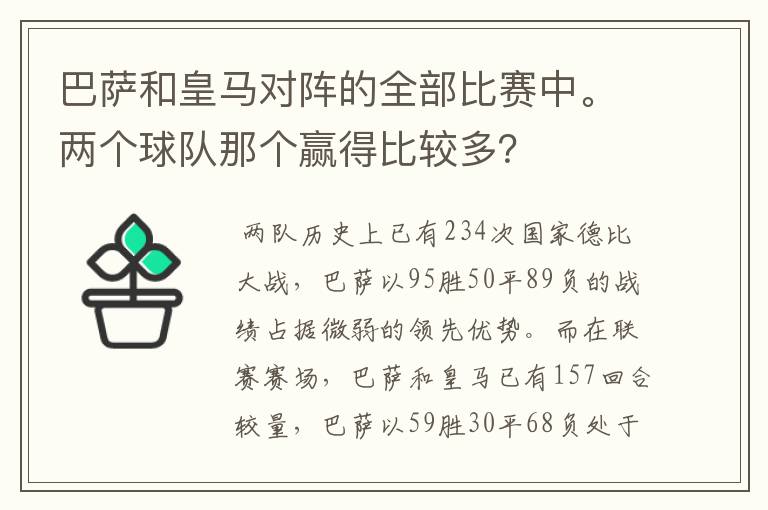 巴萨和皇马对阵的全部比赛中。两个球队那个赢得比较多？