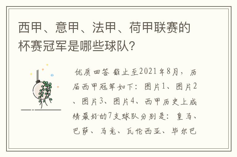 西甲、意甲、法甲、荷甲联赛的杯赛冠军是哪些球队？