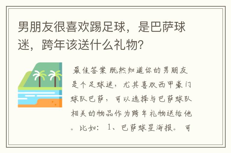 男朋友很喜欢踢足球，是巴萨球迷，跨年该送什么礼物？