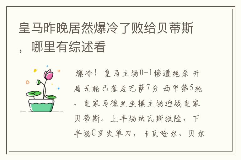 皇马昨晚居然爆冷了败给贝蒂斯，哪里有综述看