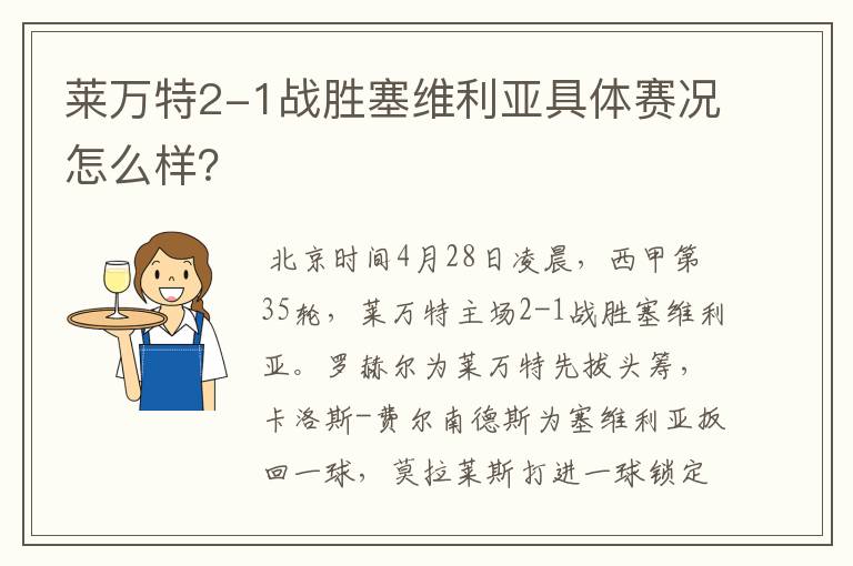 莱万特2-1战胜塞维利亚具体赛况怎么样？