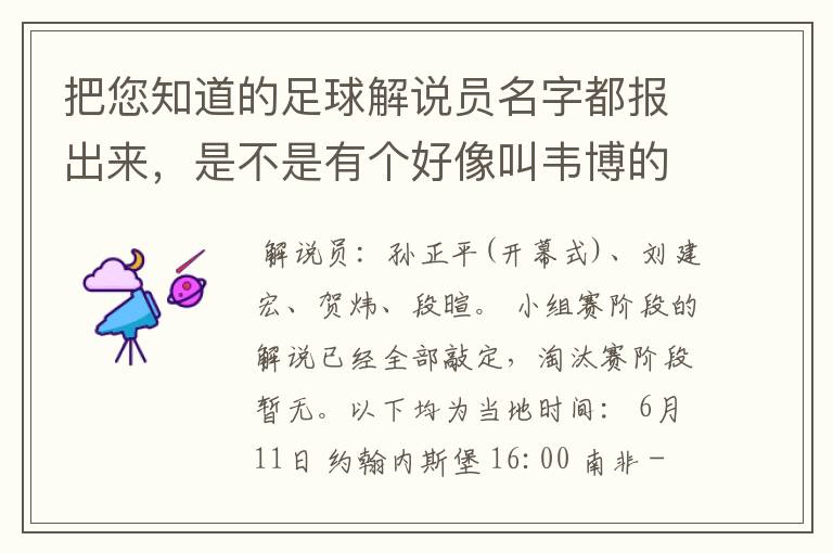 把您知道的足球解说员名字都报出来，是不是有个好像叫韦博的，好像很幽默的解说。不是央视的。